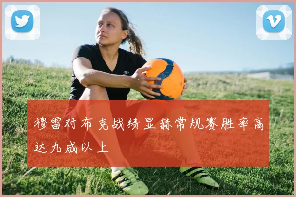 穆雷对布克战绩显赫常规赛胜率高达九成以上