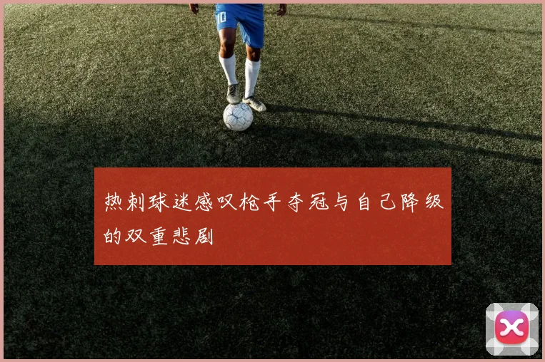 热刺球迷感叹枪手夺冠与自己降级的双重悲剧