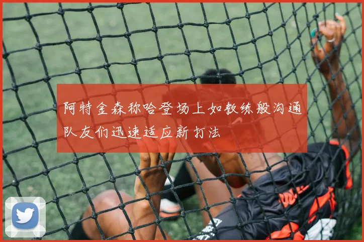 阿特金森称哈登场上如教练般沟通队友们迅速适应新打法