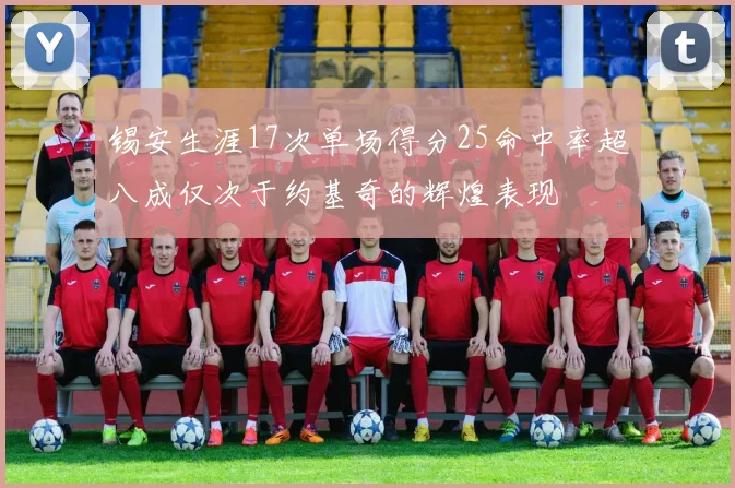 锡安生涯17次单场得分25命中率超八成仅次于约基奇的辉煌表现
